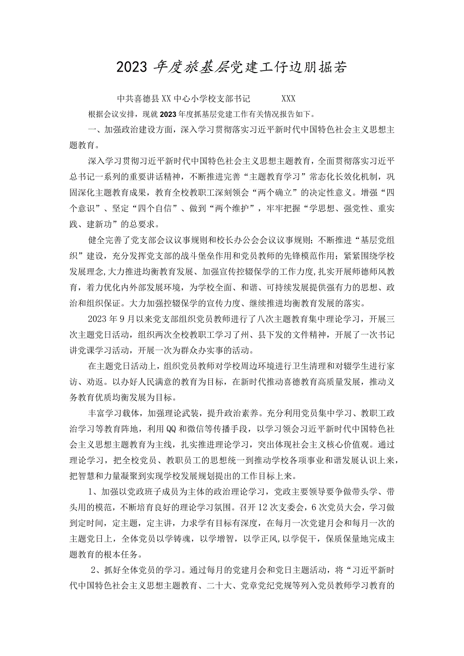 喜德县李子乡中心小学校党支部书记2023年度基层党建工作述职报告.docx_第1页