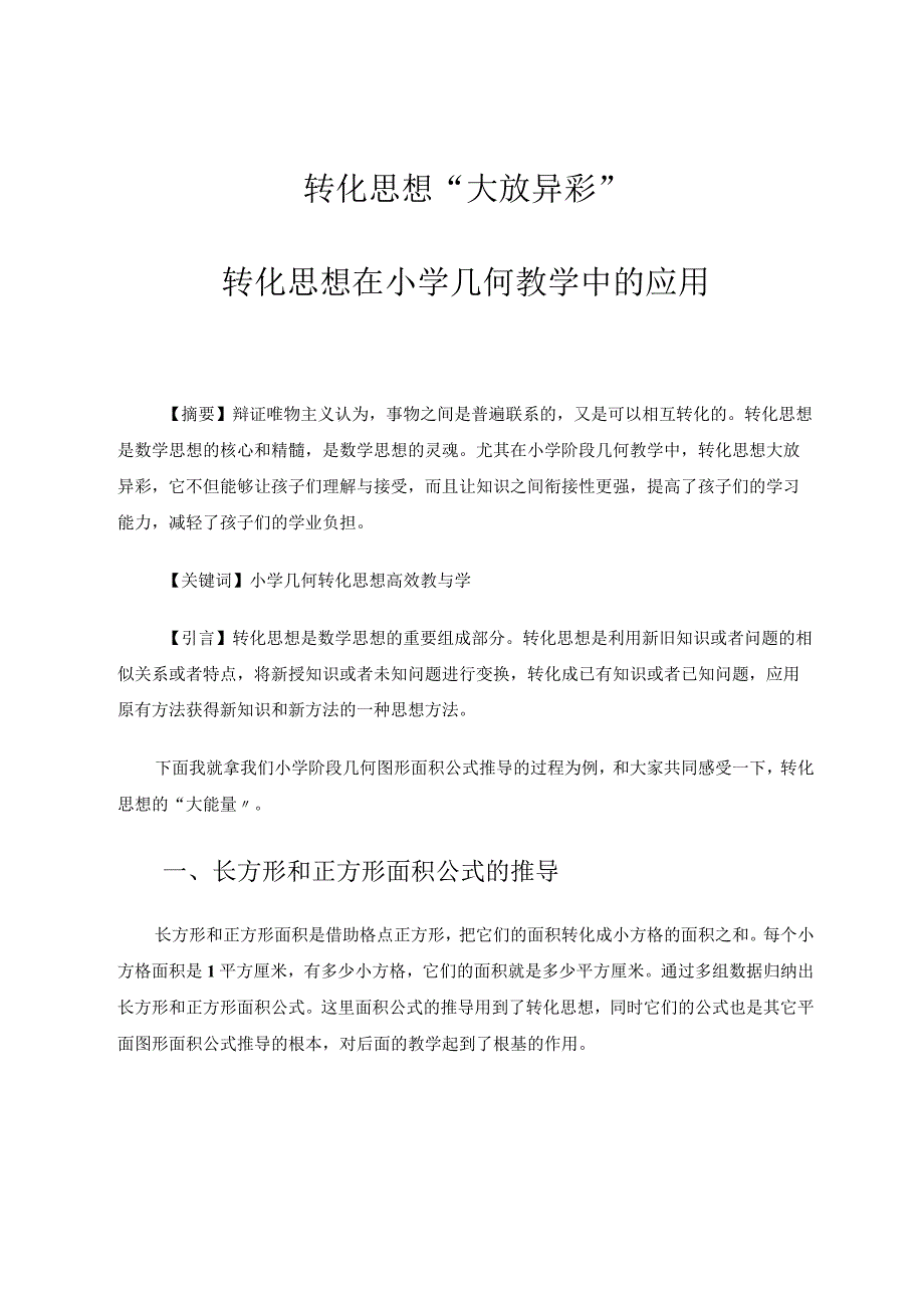 转化思想“大放异彩”——转化思想在小学几何教学中的应用 论文.docx_第1页