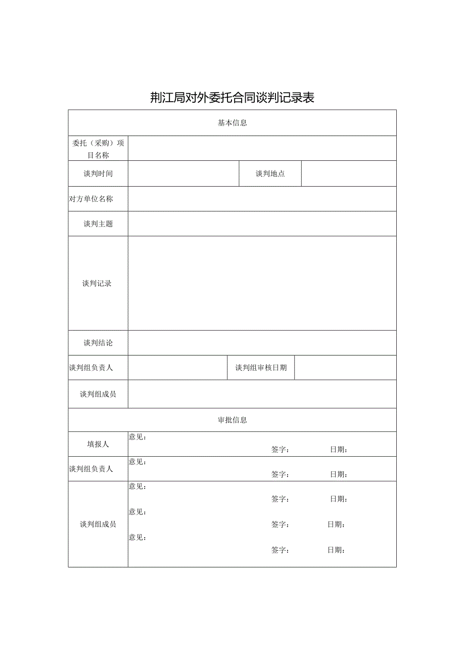 荆江局对外委托合同申请表.docx_第2页