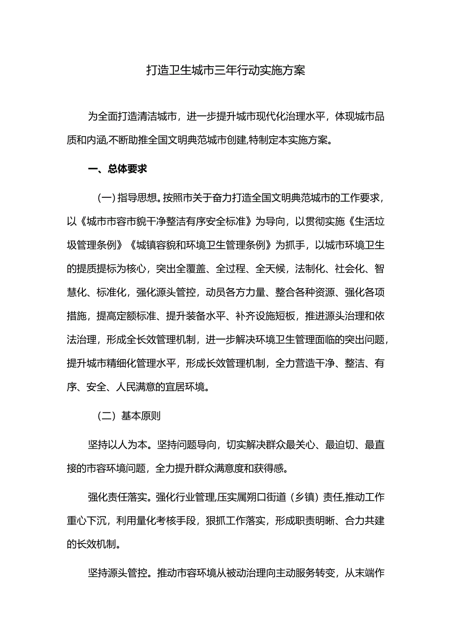 打造卫生城市三年行动实施方案.docx_第1页