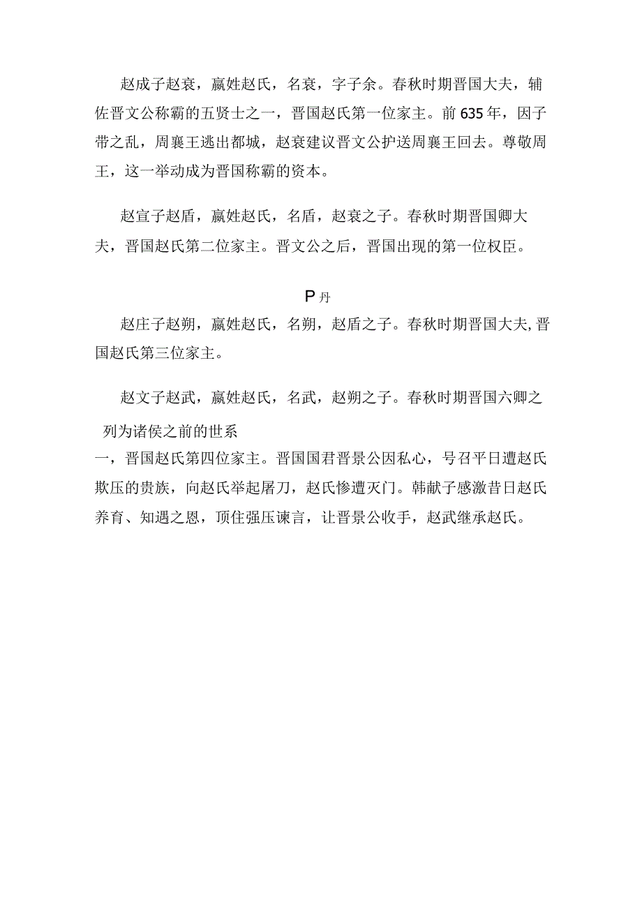 战国七雄之一【赵国】国君世系.docx_第2页