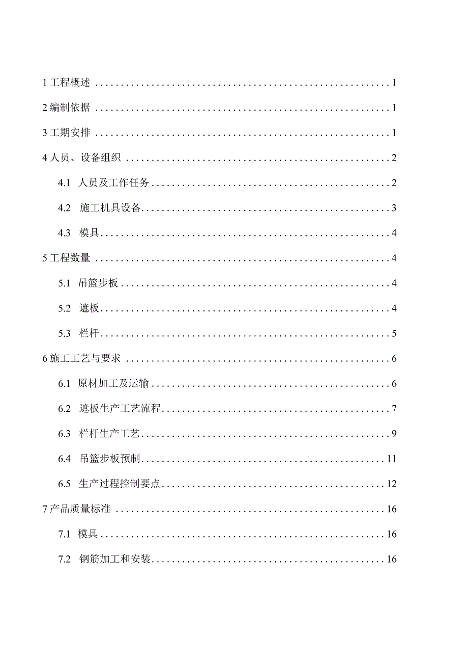 中铁十二局济青10标小型构件预制方案.docx_第1页