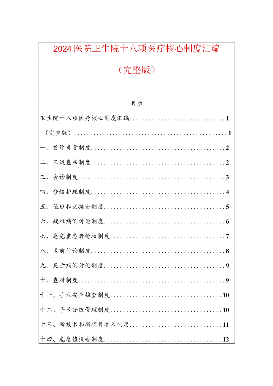 2024医院卫生院十八项医疗核心制度汇编.docx_第1页