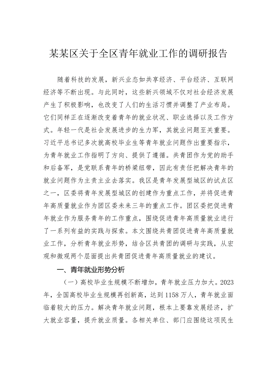 某某区关于全区青年就业工作的调研报告.docx_第1页