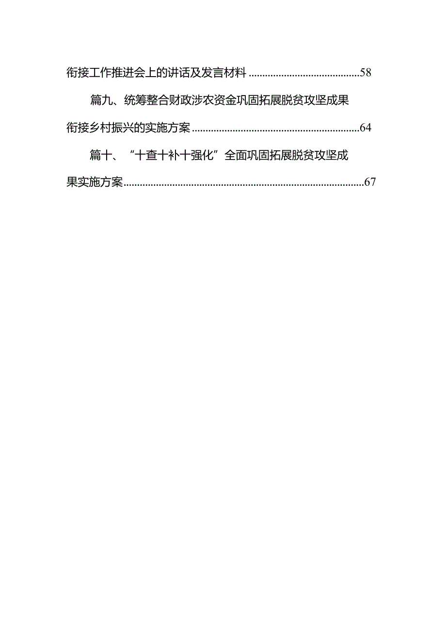 2024年巩固拓展脱贫攻坚成果同乡村振兴有效衔接工作会议上的讲话10篇（详细版）.docx_第2页