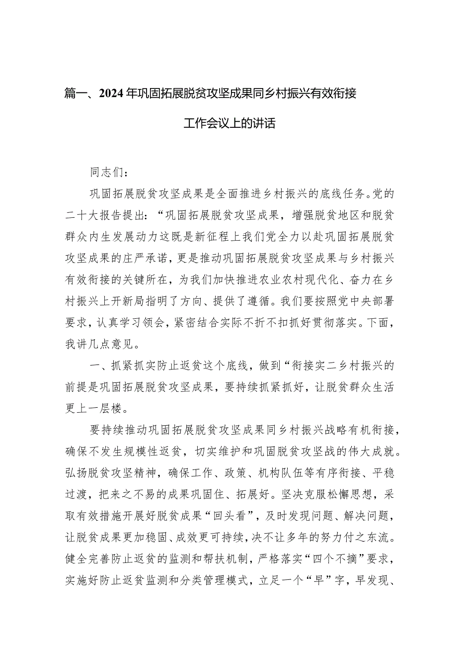 2024年巩固拓展脱贫攻坚成果同乡村振兴有效衔接工作会议上的讲话10篇（详细版）.docx_第3页