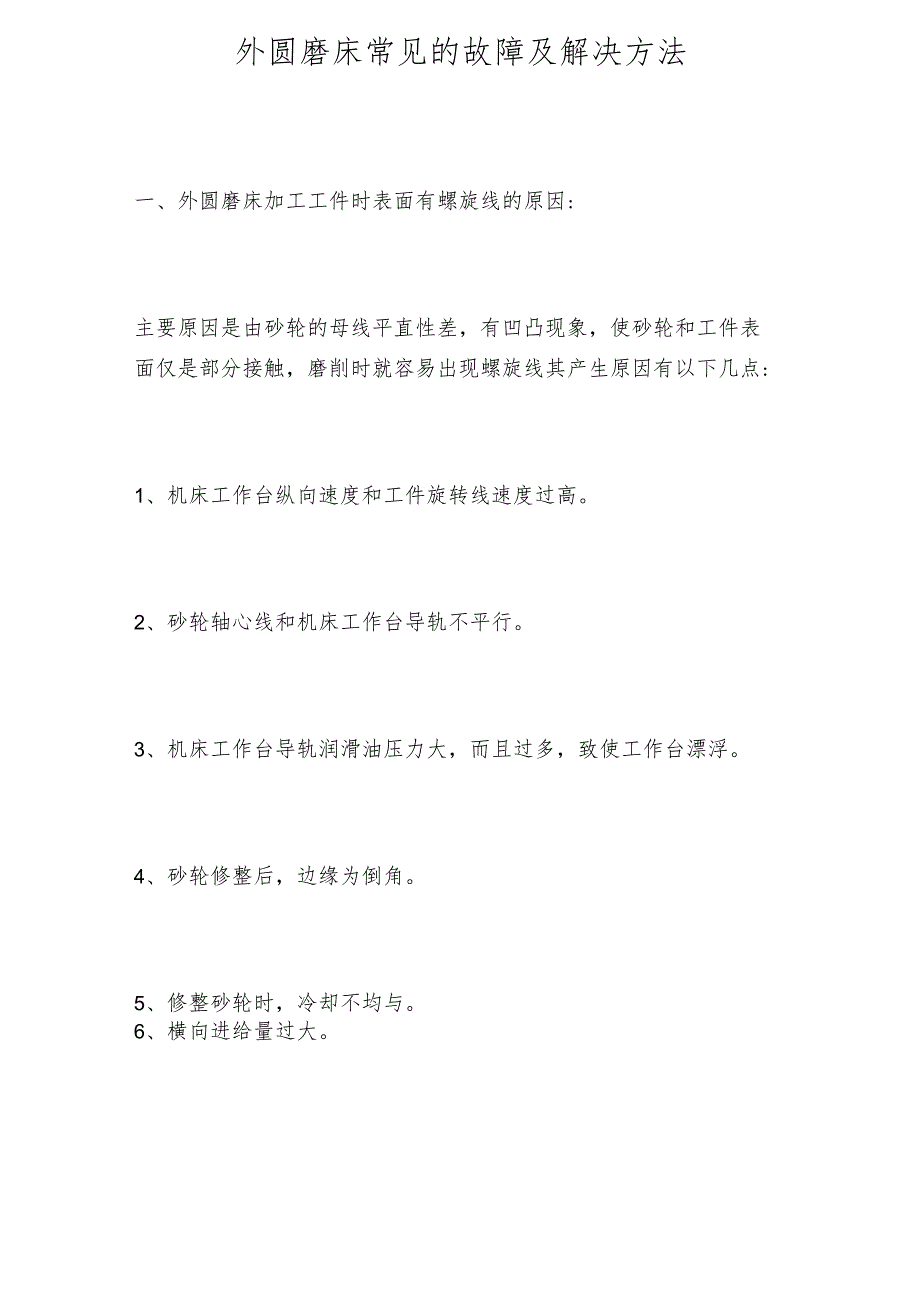 外圆磨床常见的故障及解决方法.docx_第1页