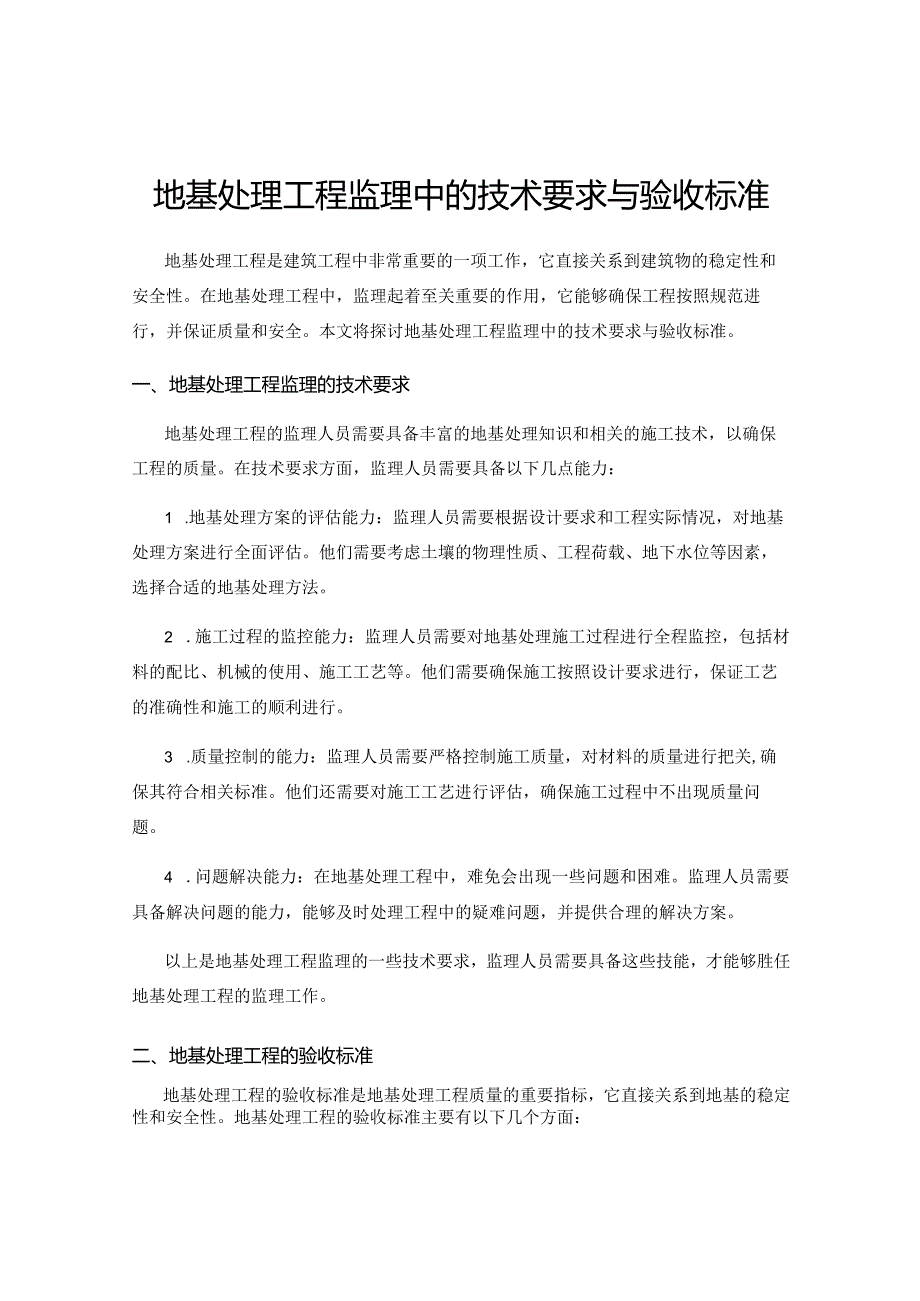 地基处理工程监理中的技术要求与验收标准.docx_第1页