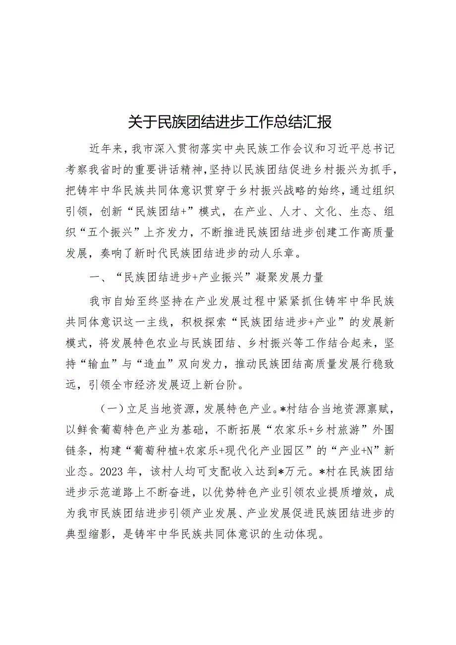 关于民族团结进步工作总结汇报&街道2024年工作要点.docx_第1页