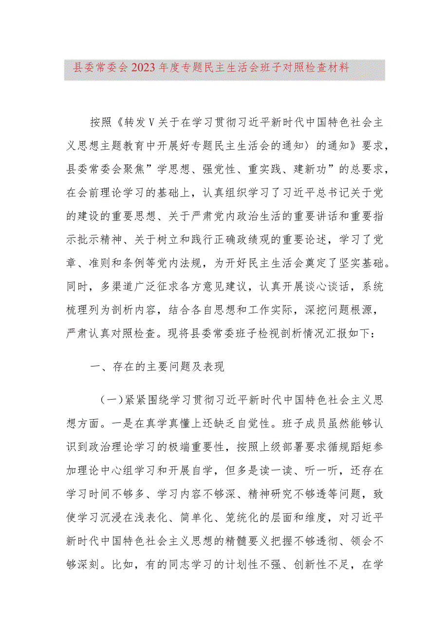 县委常委会2023年度专题民主生活会班子对照检查材料.docx_第1页