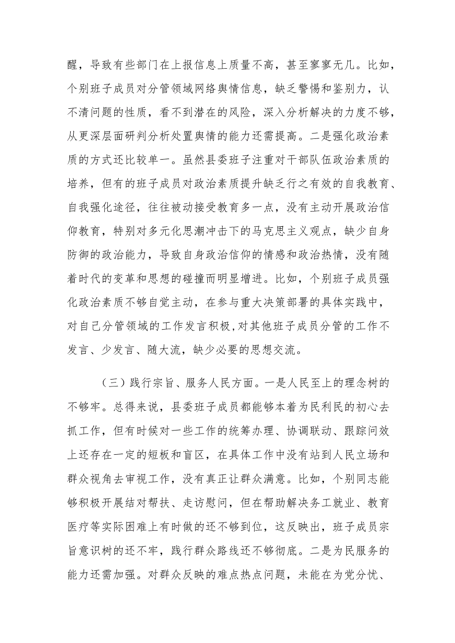 县委常委会2023年度专题民主生活会班子对照检查材料.docx_第3页