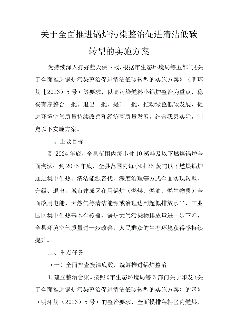 关于全面推进锅炉污染整治促进清洁低碳转型的实施方案.docx_第1页