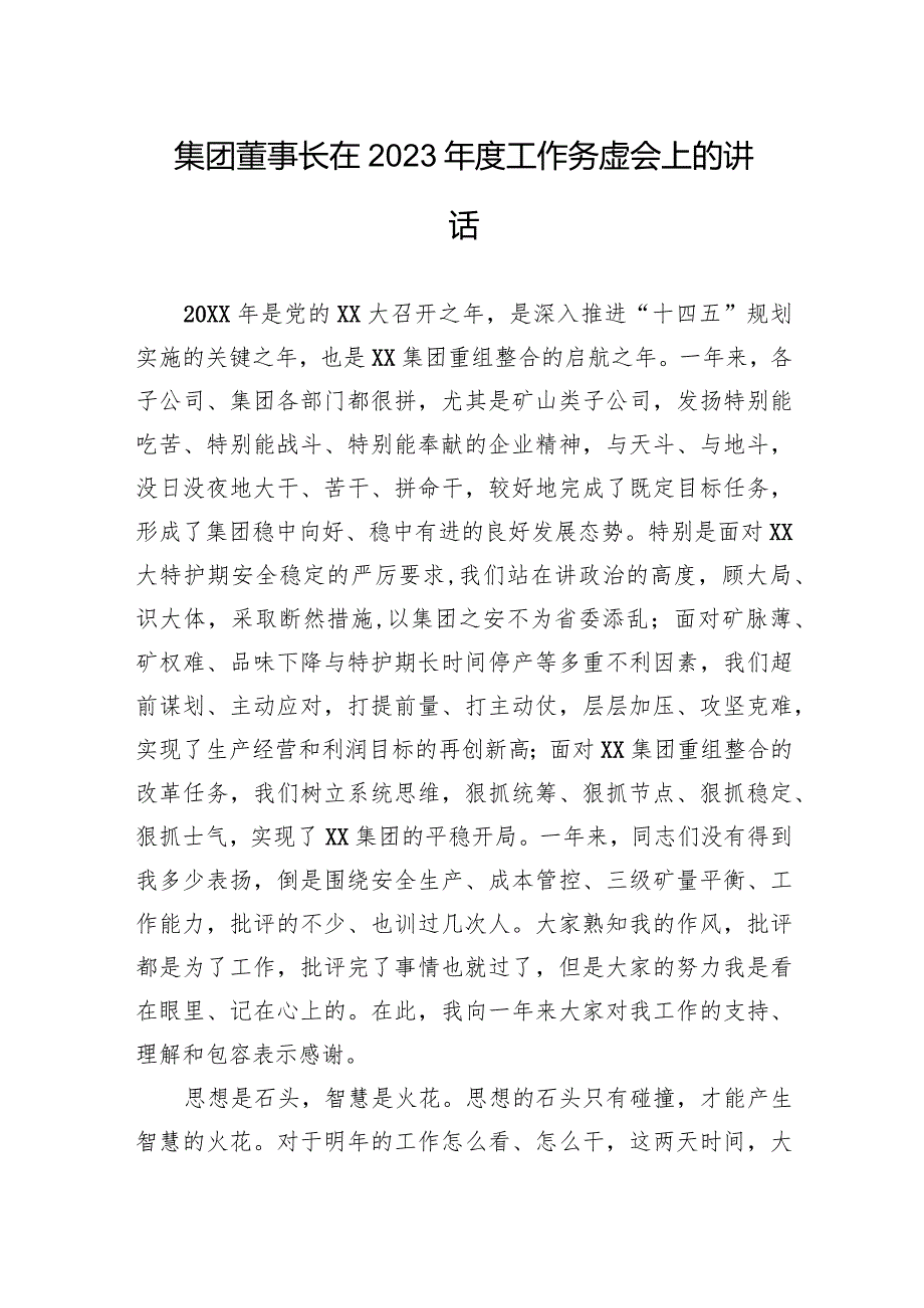 集团董事长在2023年度工作务虚会上的讲话.docx_第1页