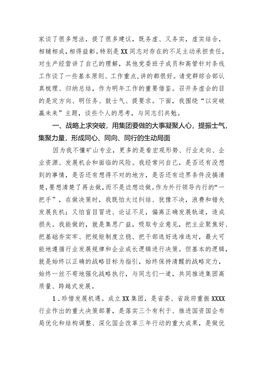 集团董事长在2023年度工作务虚会上的讲话.docx_第2页