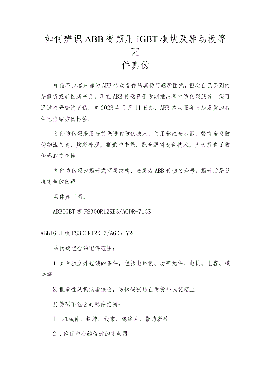 如何辨识ABB变频用IGBT模块及驱动板等配件真伪.docx_第1页