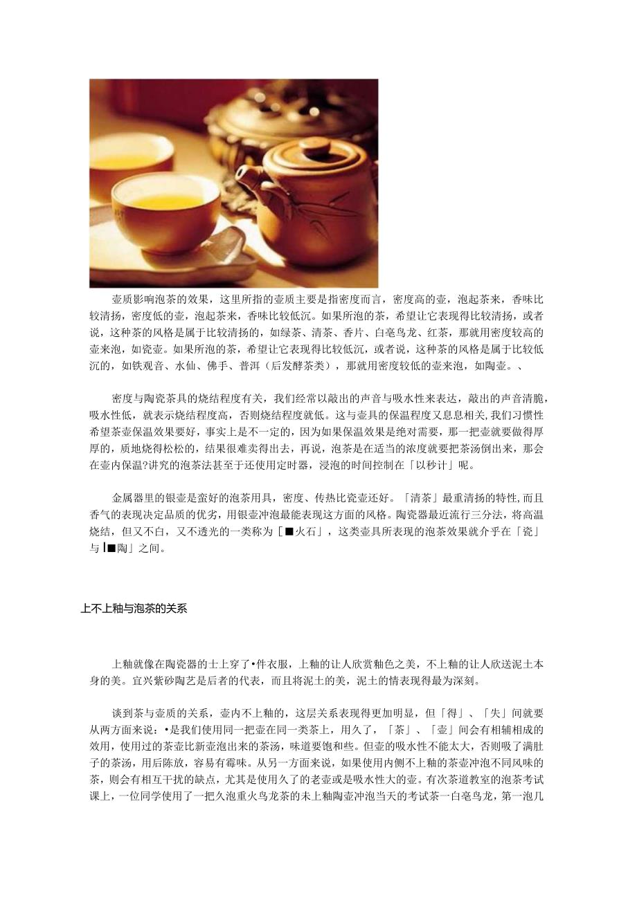 中华茶艺 壶质影响泡茶的效果.docx_第1页