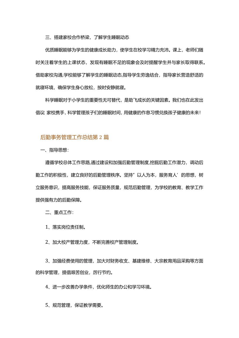 后勤事务管理工作总结.docx_第2页