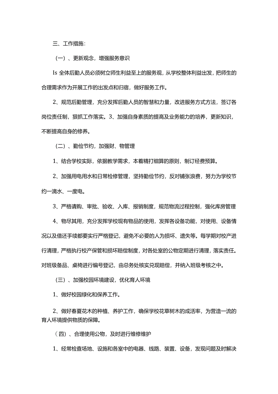 后勤事务管理工作总结.docx_第3页