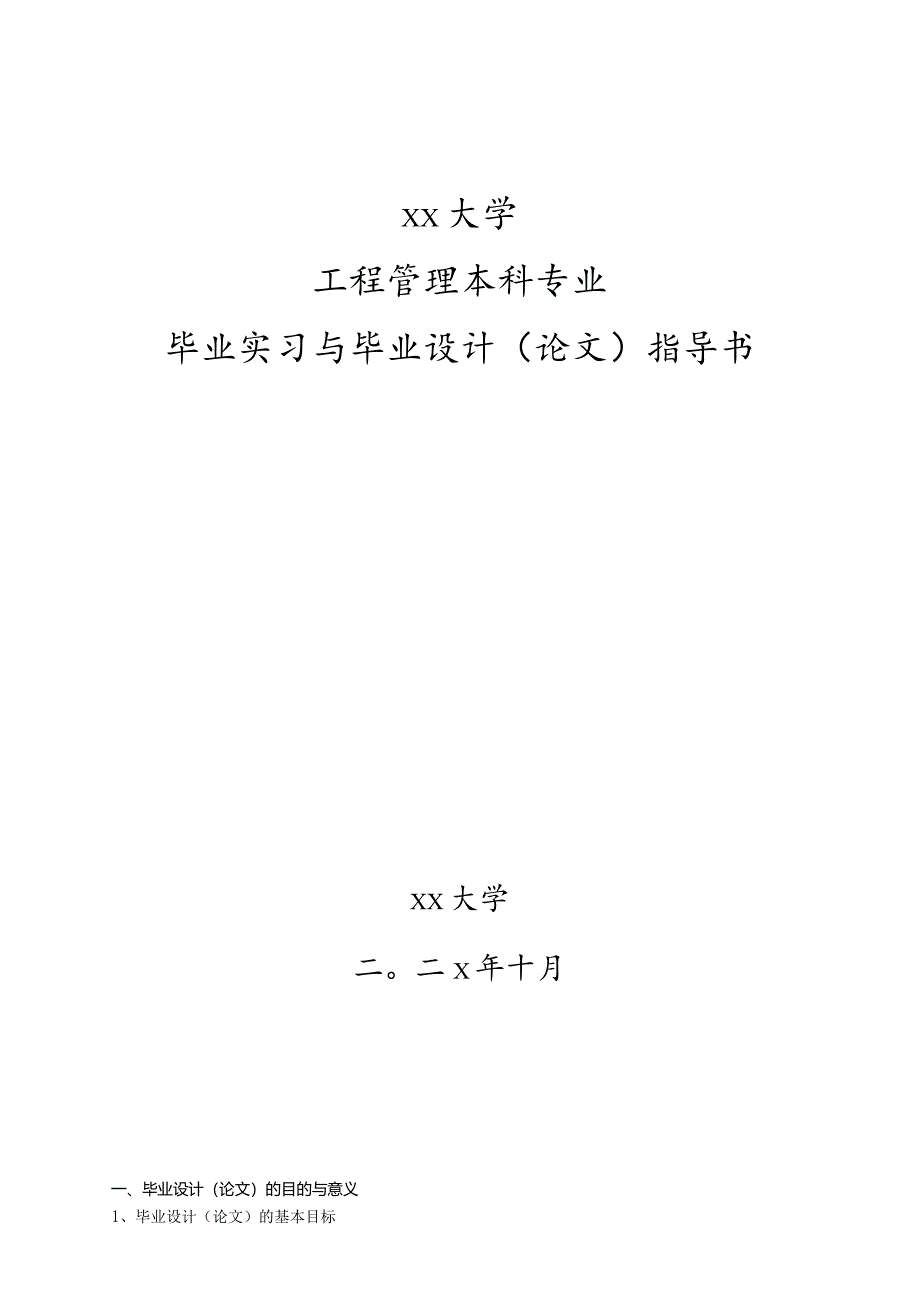 工程管理毕业设计任务书及指导书.docx_第1页