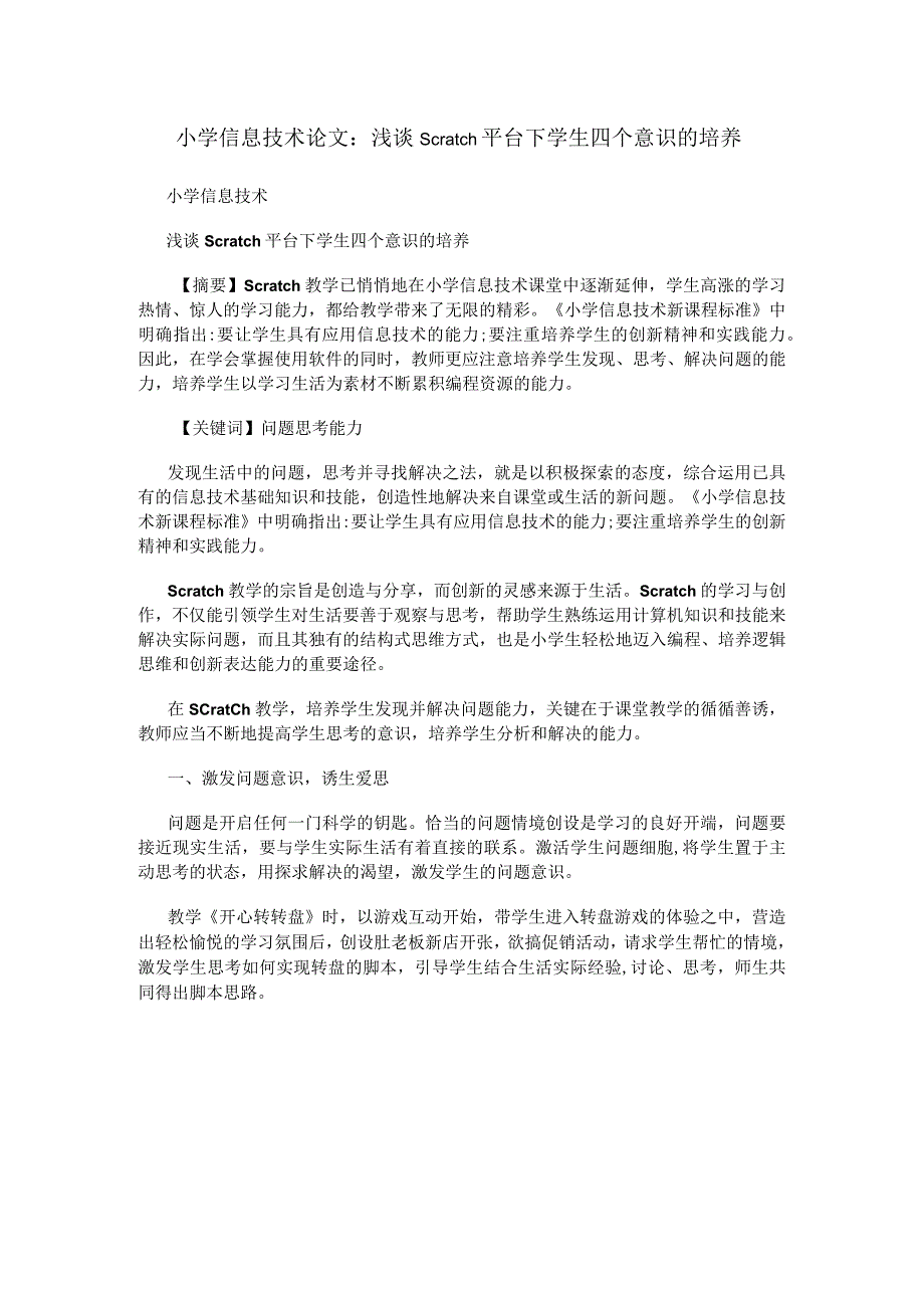 小学信息技术论文：浅谈Scratch平台下学生四个意识的培养.docx_第1页