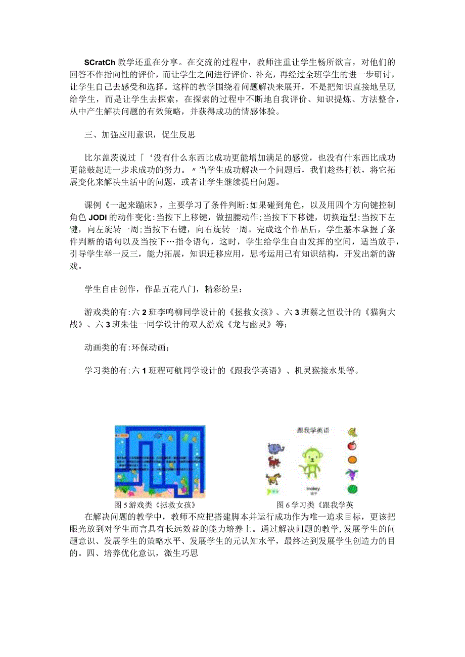 小学信息技术论文：浅谈Scratch平台下学生四个意识的培养.docx_第3页