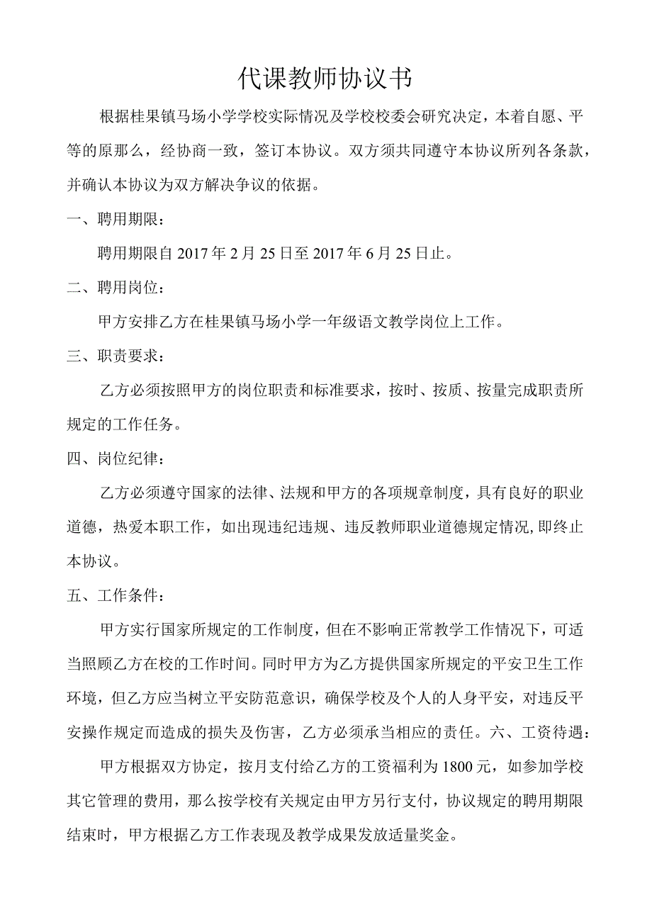 代课教师协议书.docx_第1页