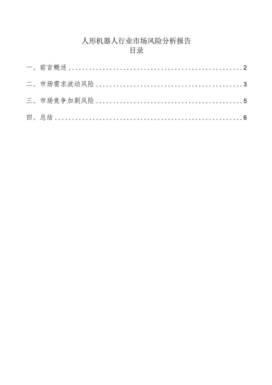 人形机器人行业市场风险分析报告.docx_第1页