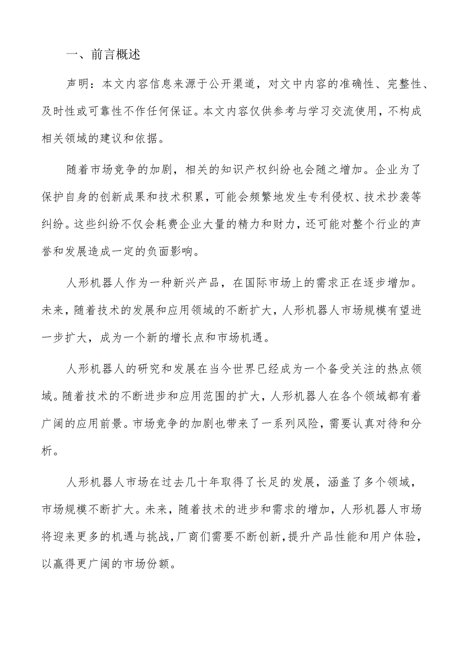 人形机器人行业市场风险分析报告.docx_第2页