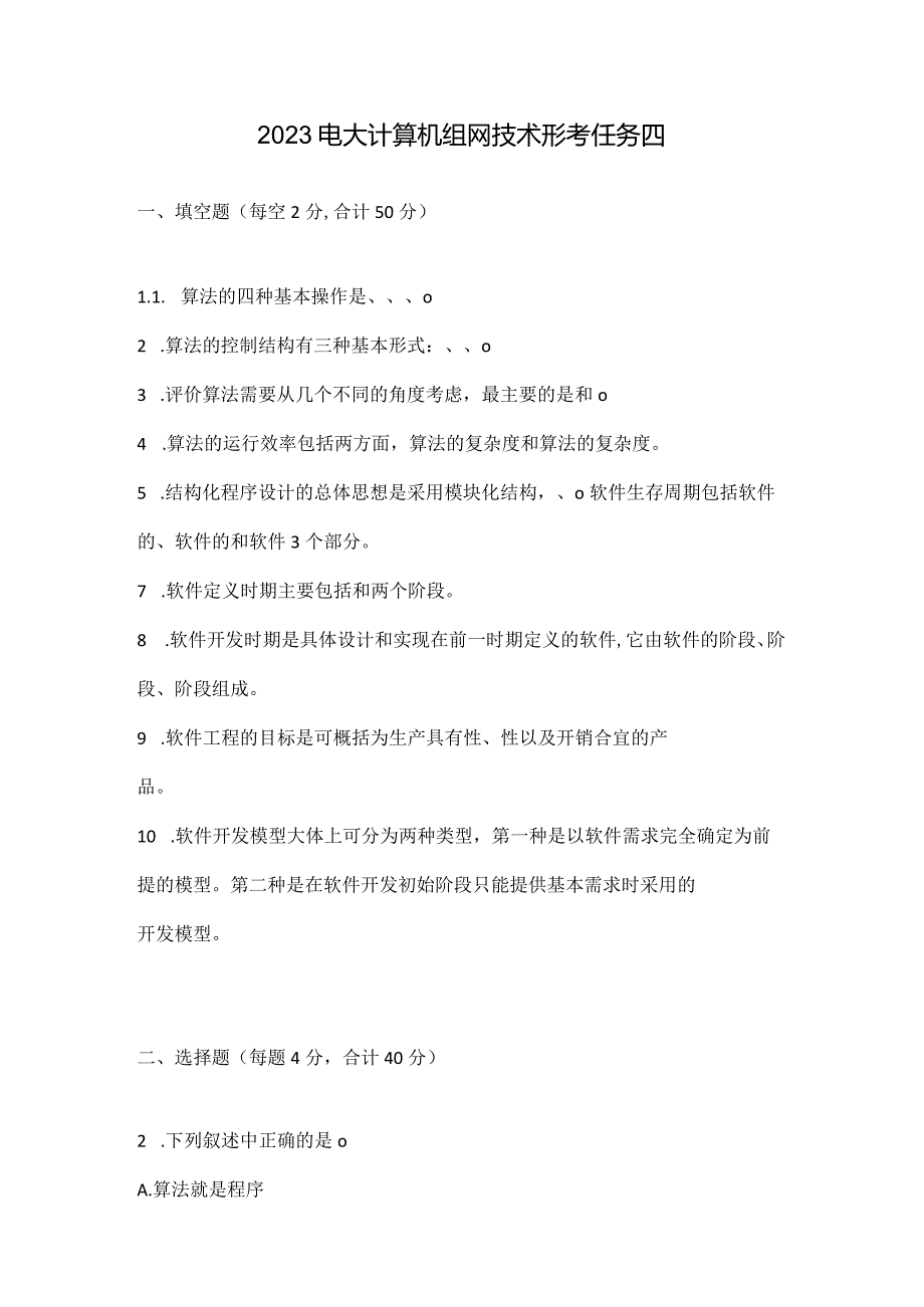 2023电大计算机组网技术形考任务四.docx_第1页