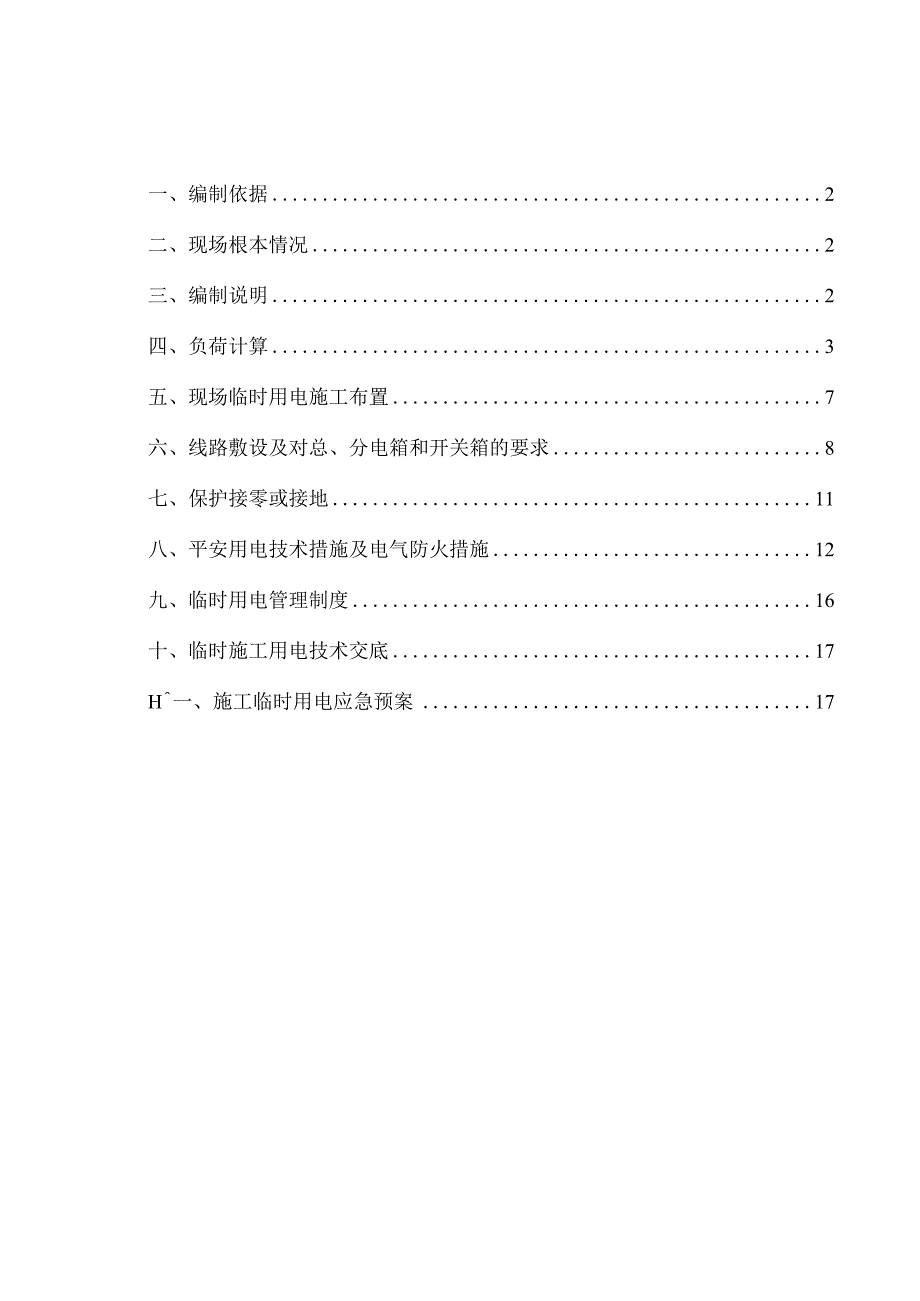 施工现场临时用电方案.docx_第2页