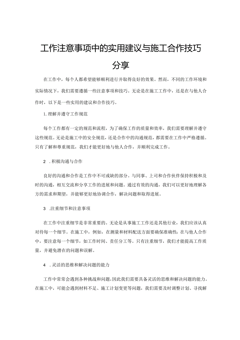 工作注意事项中的实用建议与施工合作技巧分享.docx_第1页