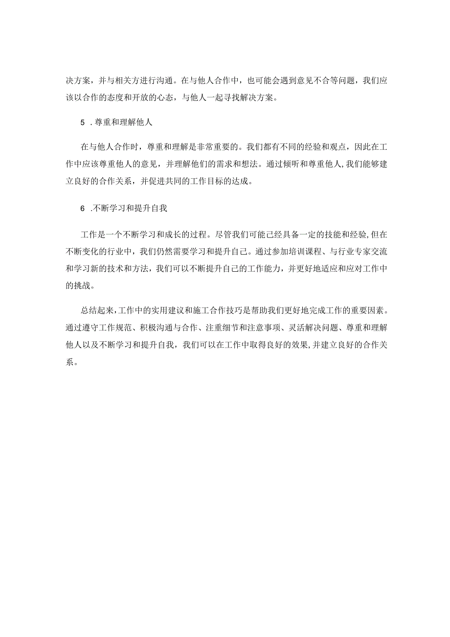 工作注意事项中的实用建议与施工合作技巧分享.docx_第2页