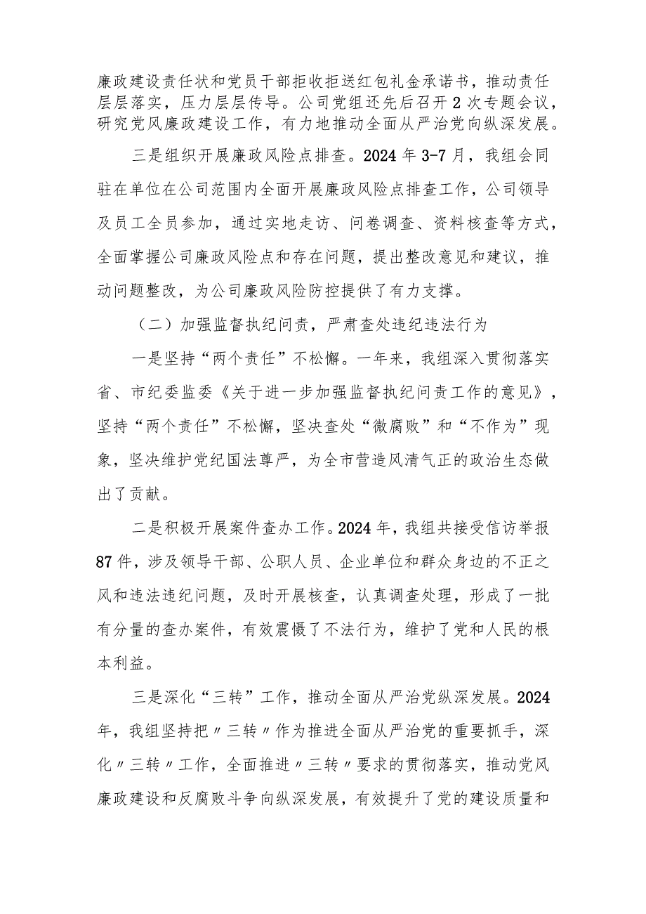 关于履行2024年度党风廉政建设纪委监督责任自查自评情况报告.docx_第2页