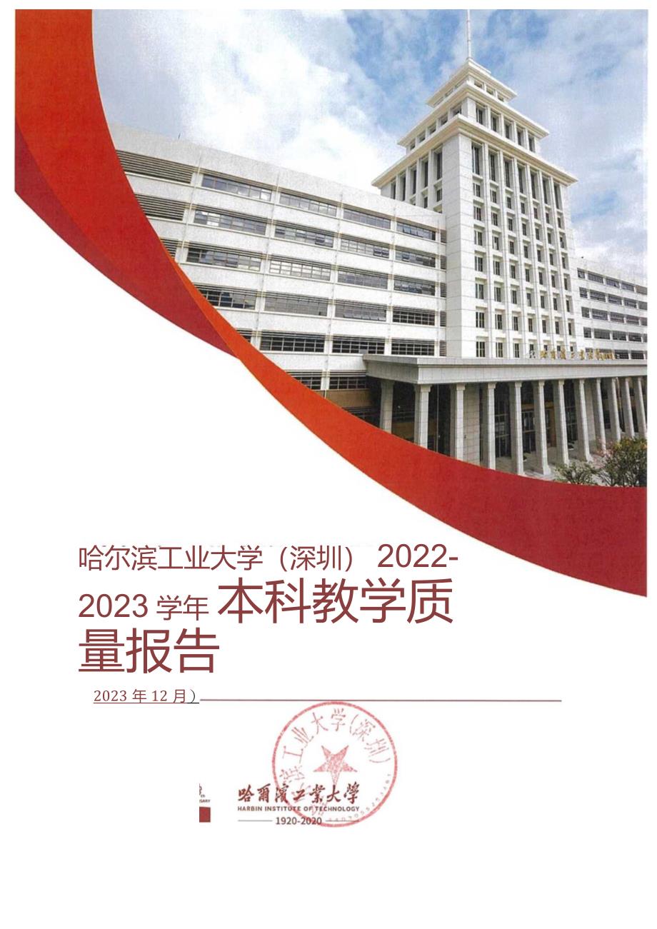 哈尔滨工业大学（深圳）2022-2023学年本科教学质量报告.docx_第1页