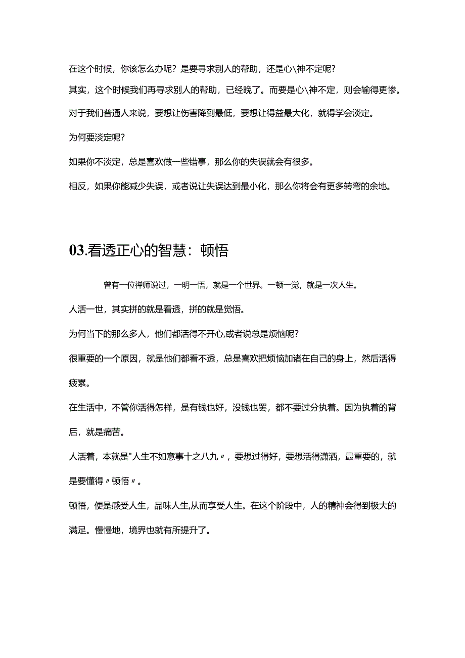 人生四大“保命”智慧：舍得淡定顿悟静心.docx_第3页