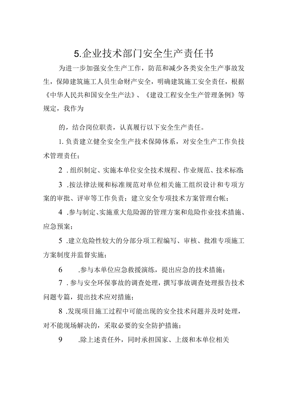 5.建筑施工企业技术部门安全生产责任书（2024版参考范本）.docx_第1页