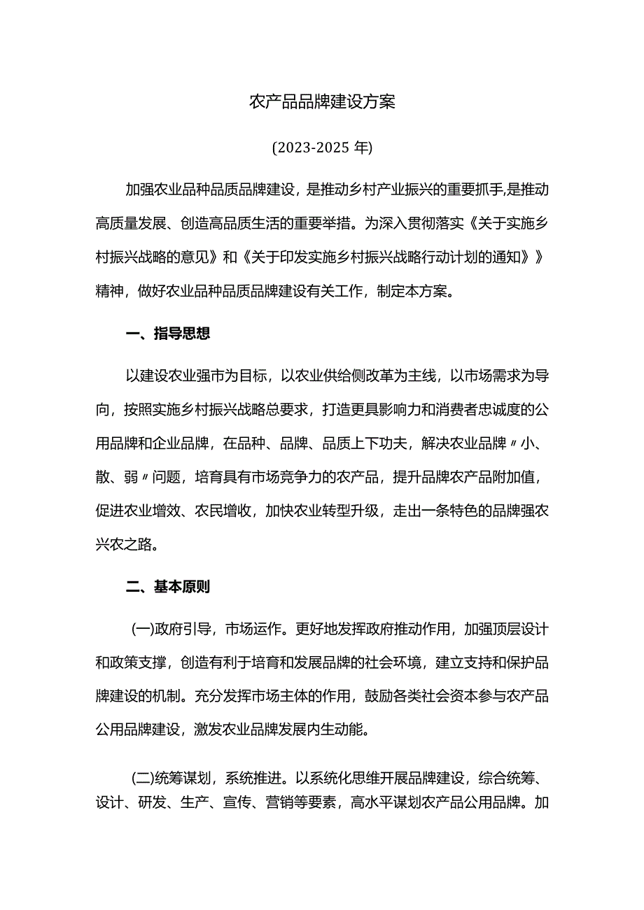 农产品品牌建设方案.docx_第1页