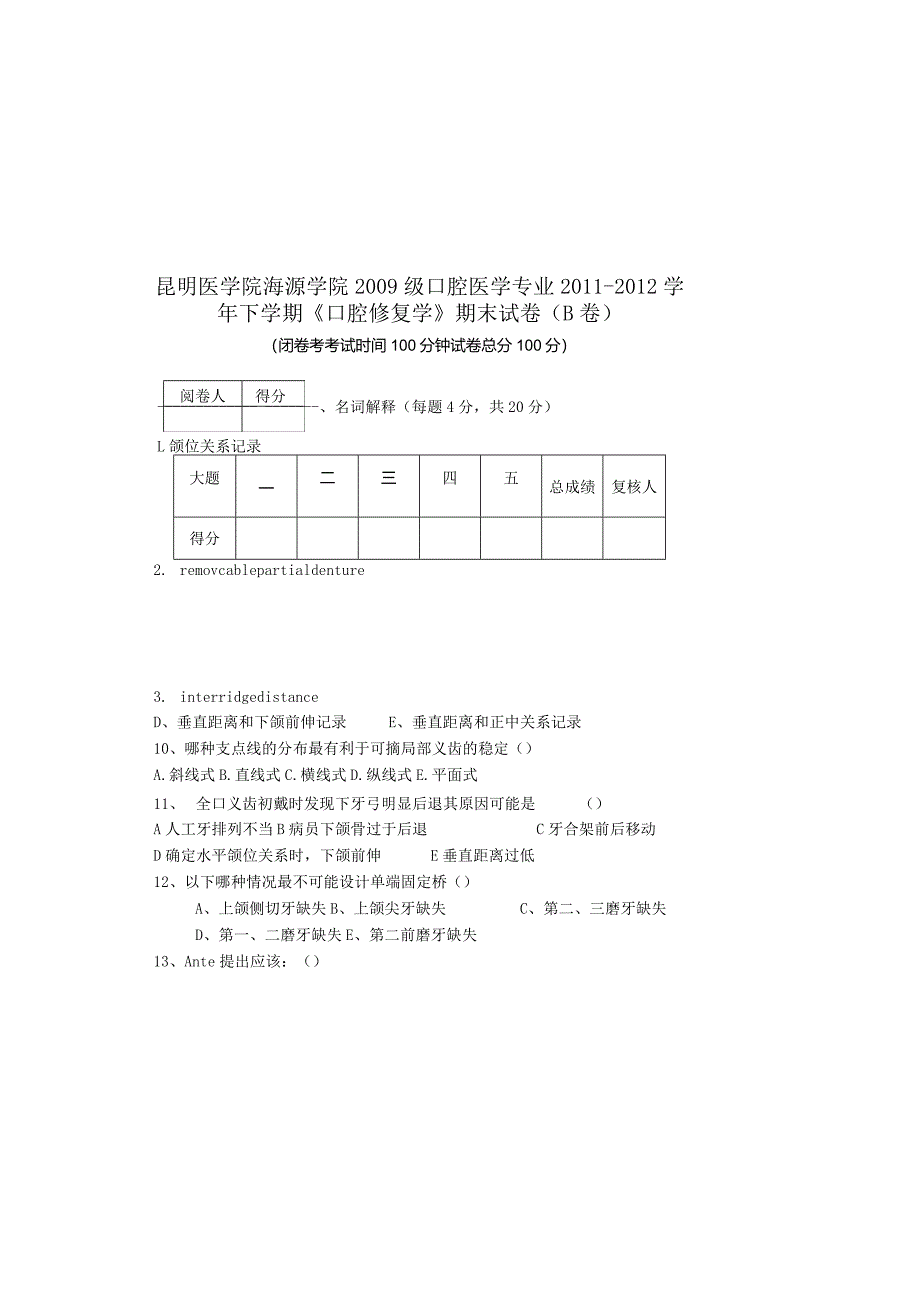 口腔修复学试题.（B卷）（3）.docx_第3页