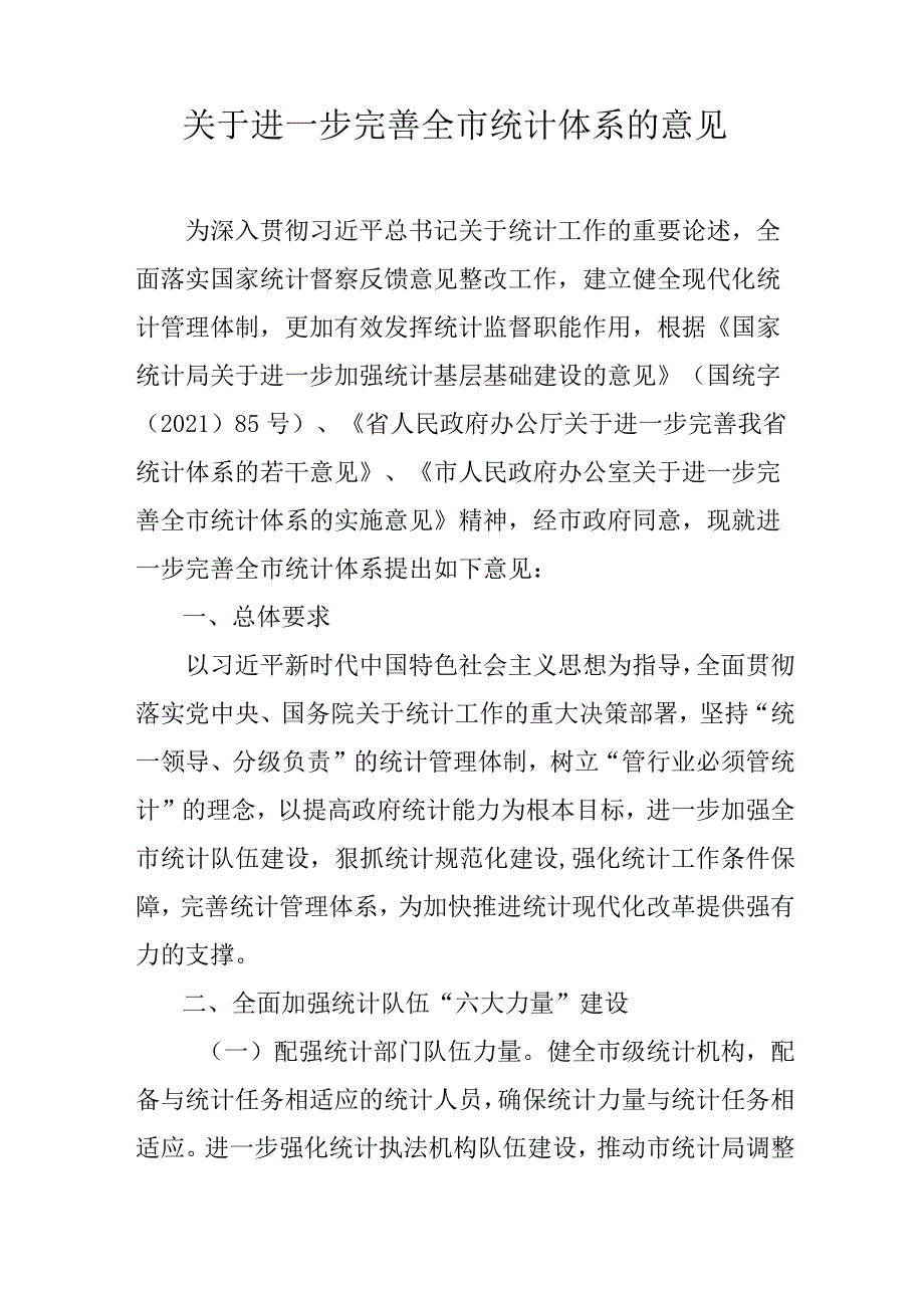 关于进一步完善全市统计体系的意见.docx_第1页