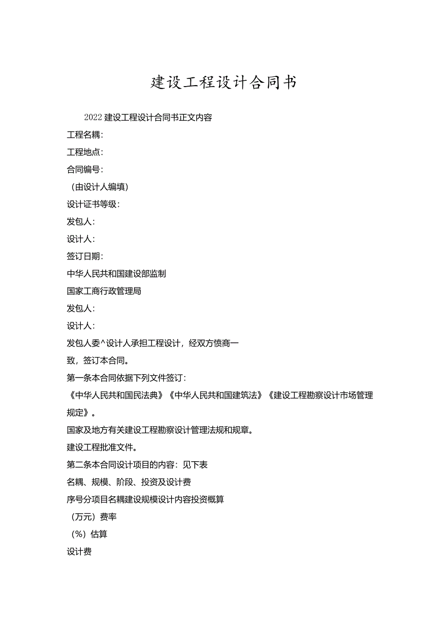 建设工程设计合同书.docx_第1页