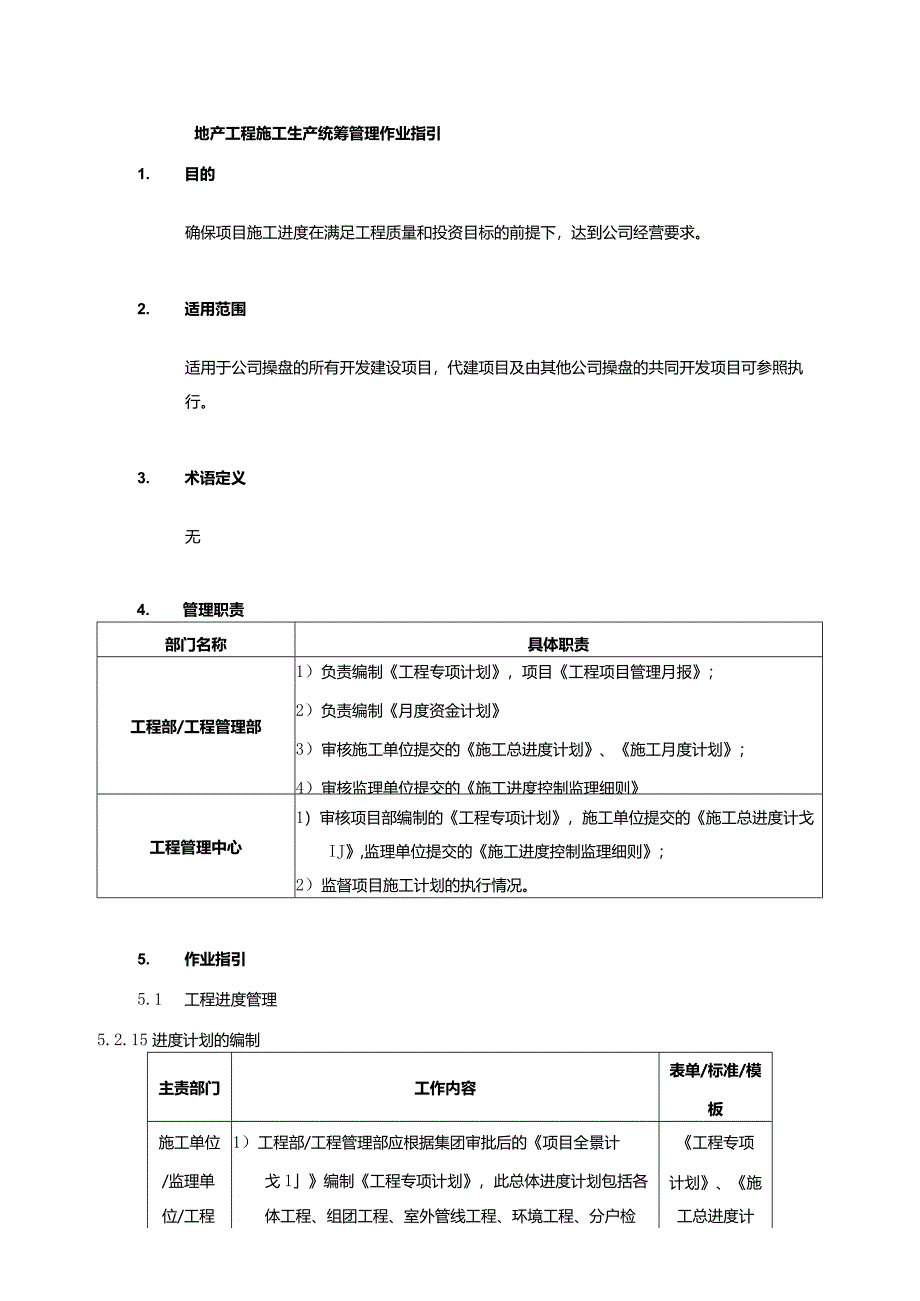 地产工程施工生产统筹管理作业指引.docx_第1页