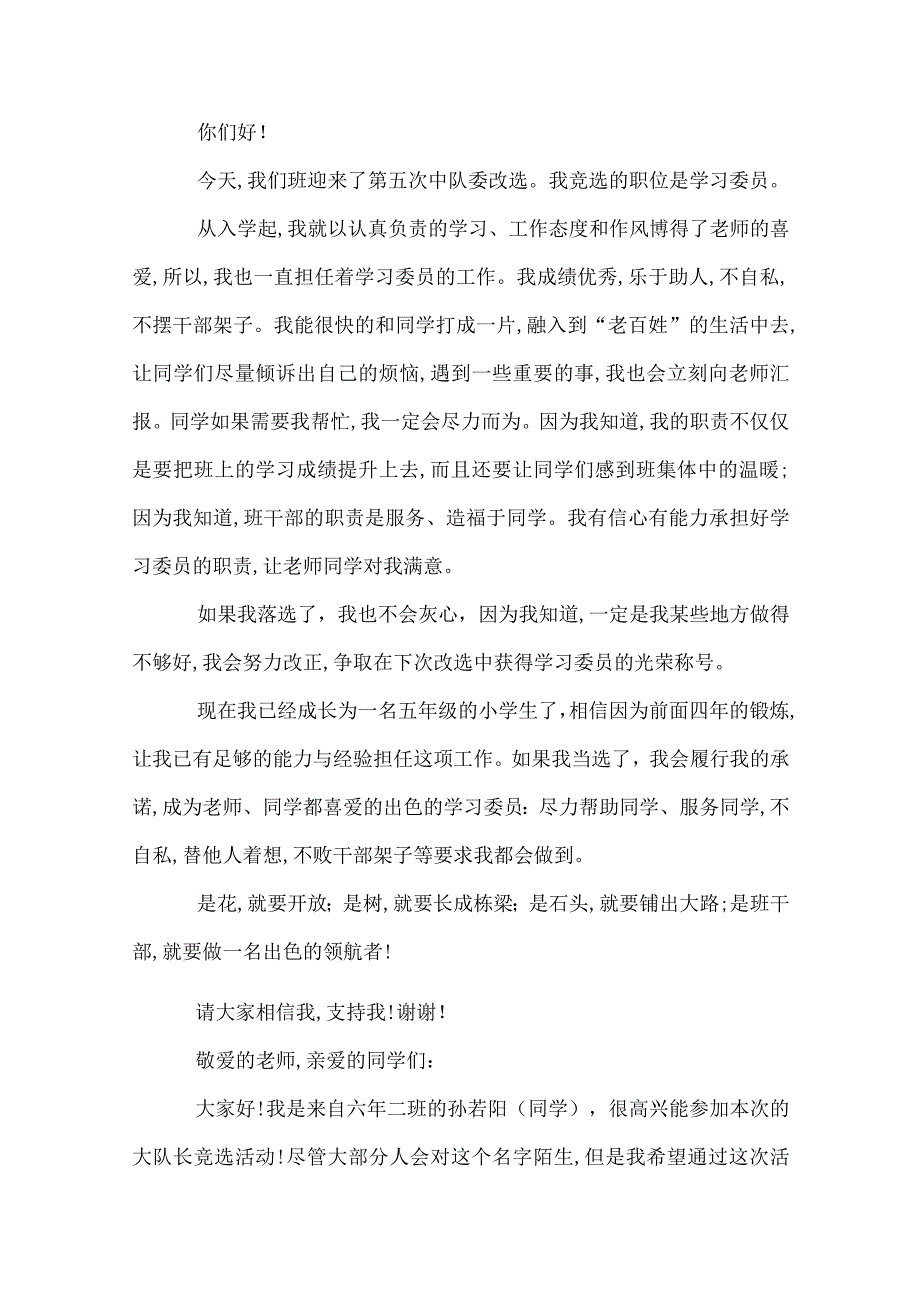 竞选班干部优秀演讲稿_竞选小学生班干部演讲稿.docx_第2页