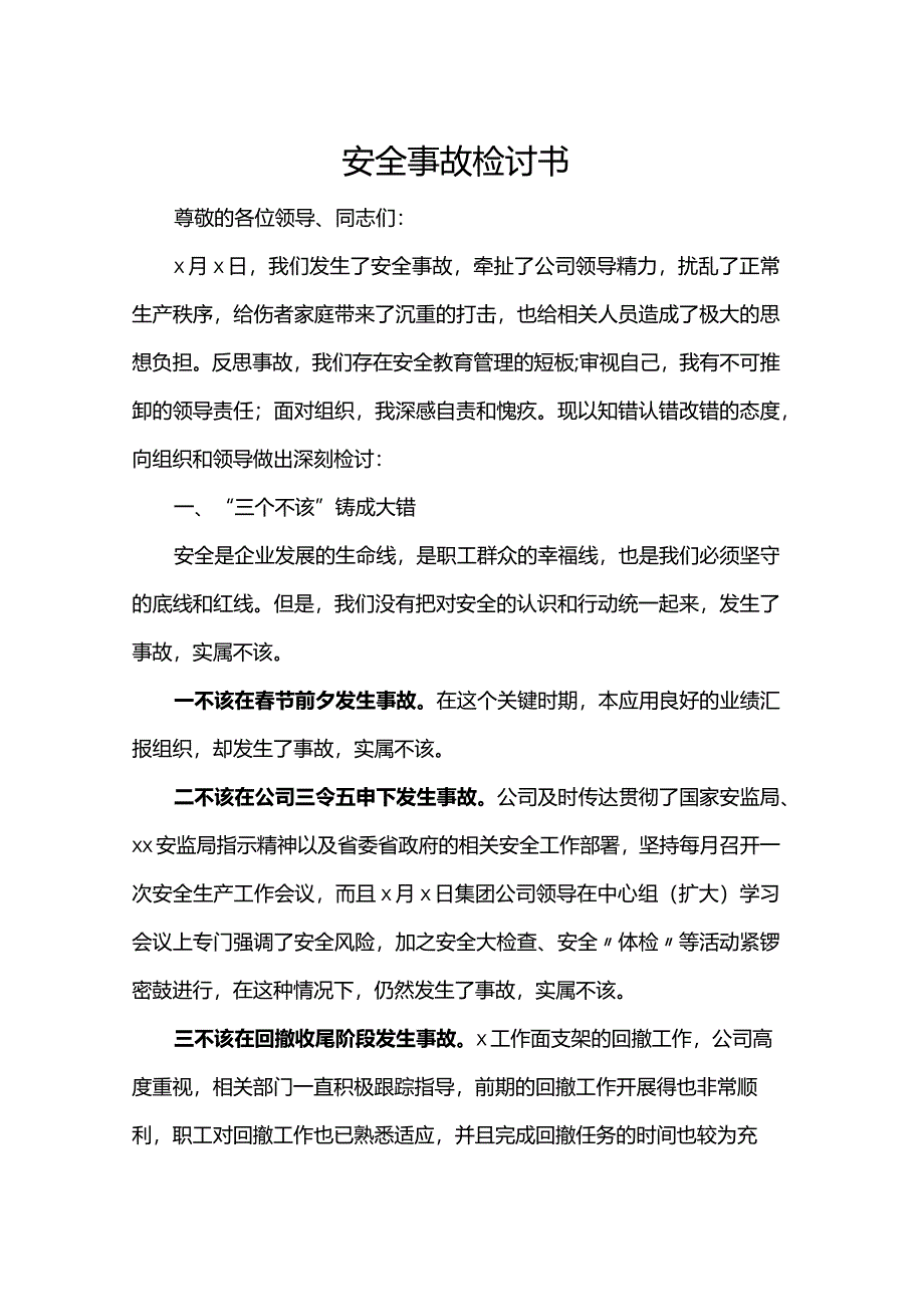 安全事故检讨书.docx_第1页