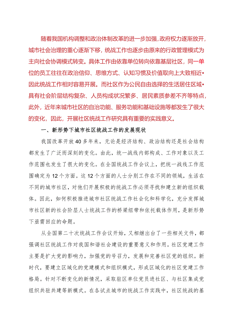 关于进一步加强城市社区统战工作的调研报告.docx_第1页