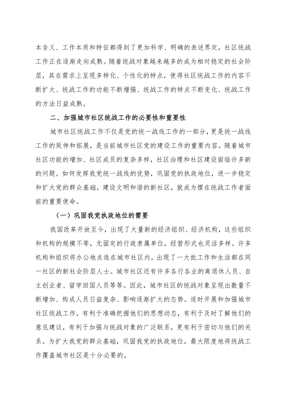 关于进一步加强城市社区统战工作的调研报告.docx_第2页