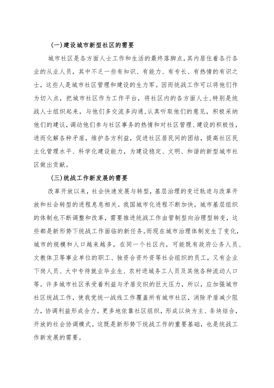 关于进一步加强城市社区统战工作的调研报告.docx_第3页