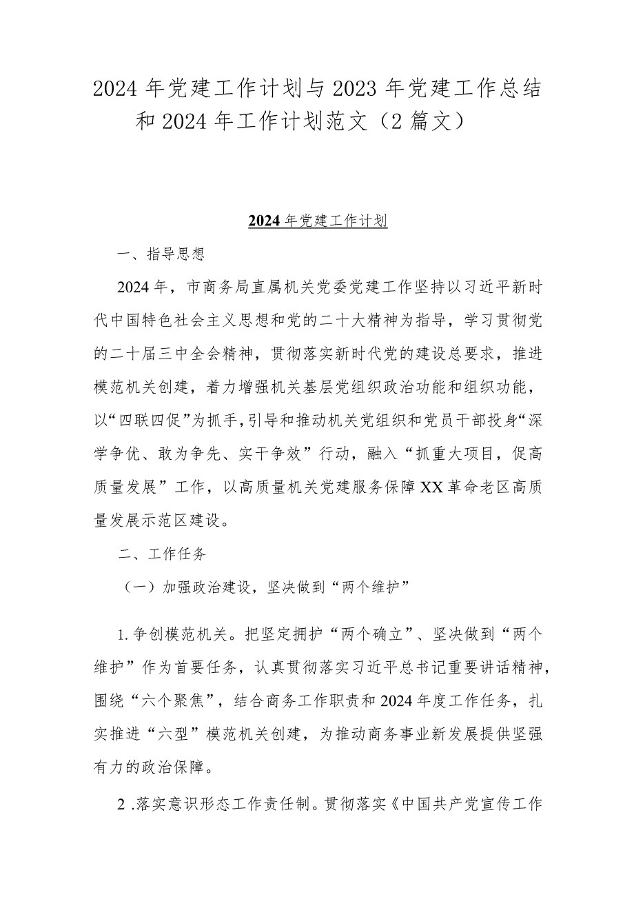 2024年党建工作计划与2023年党建工作总结和2024年工作计划范文（2篇文）.docx_第1页