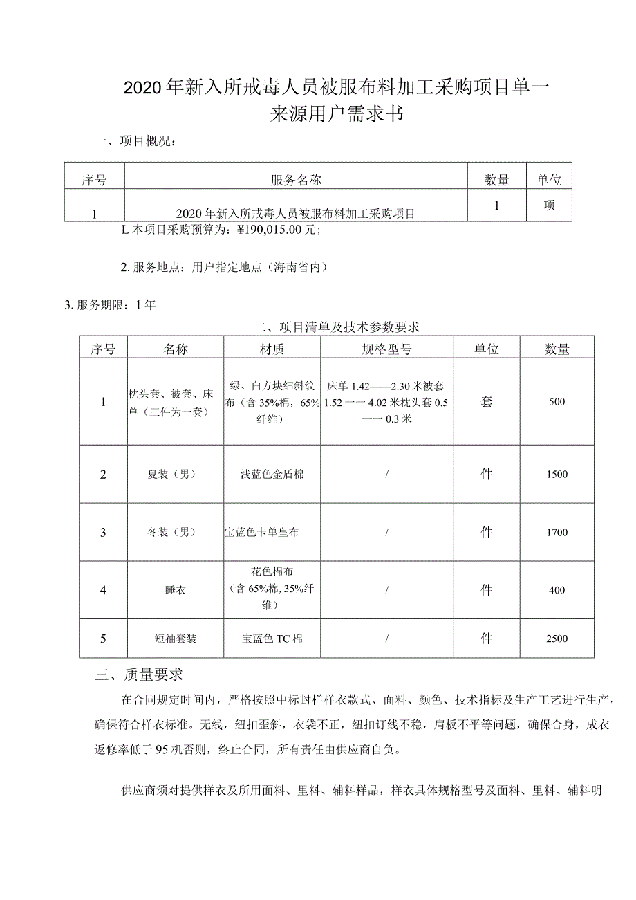 2020年新入所戒毒人员被服布料加工采购项目单一来源用户需求书.docx_第1页