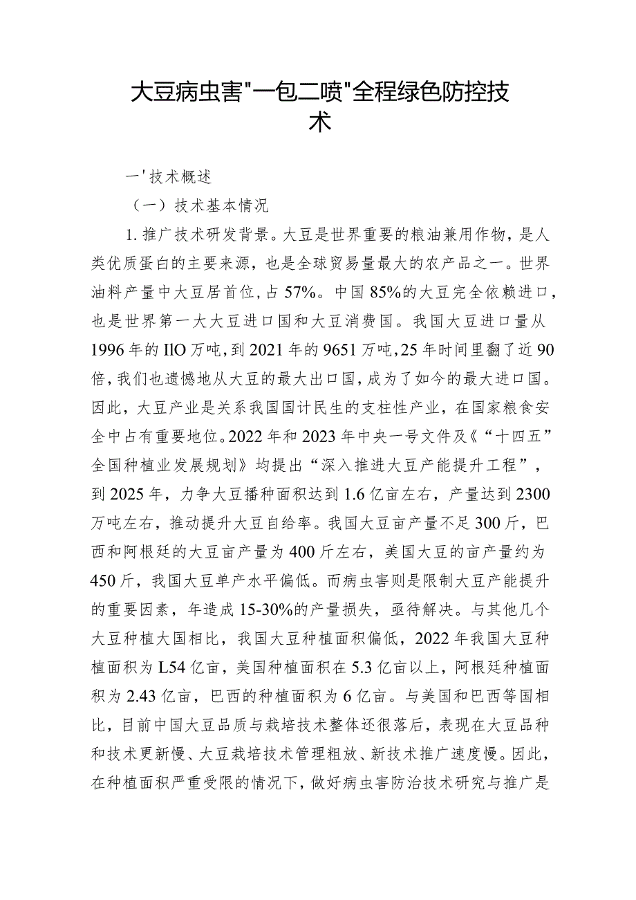 大豆病虫害“一包二喷”全程绿色防控技术.docx_第1页