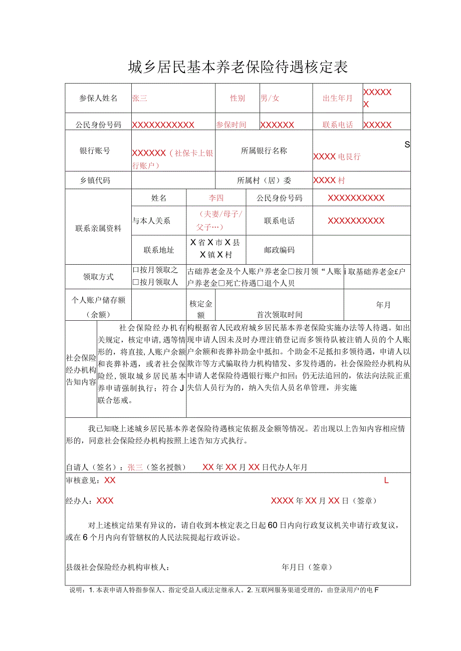 城乡居民基本养老保险待遇核定表样表.docx_第1页